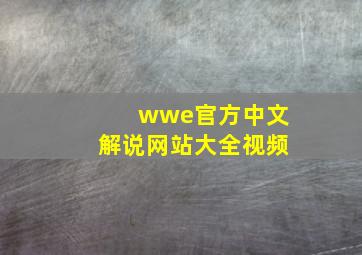 wwe官方中文解说网站大全视频