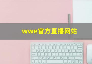 wwe官方直播网站