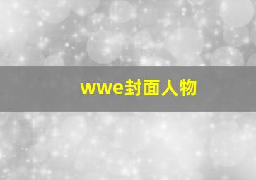 wwe封面人物