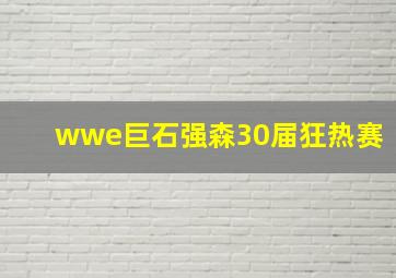 wwe巨石强森30届狂热赛