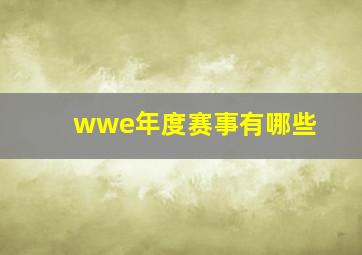 wwe年度赛事有哪些