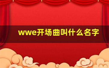 wwe开场曲叫什么名字