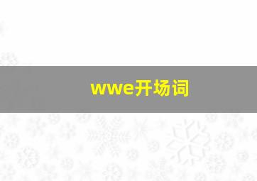 wwe开场词