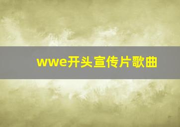 wwe开头宣传片歌曲