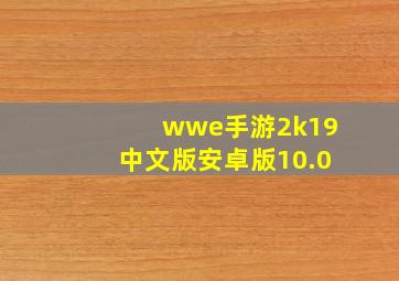 wwe手游2k19中文版安卓版10.0