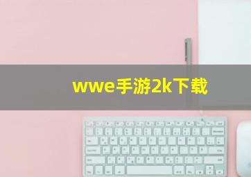 wwe手游2k下载