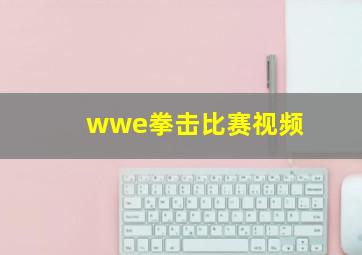 wwe拳击比赛视频