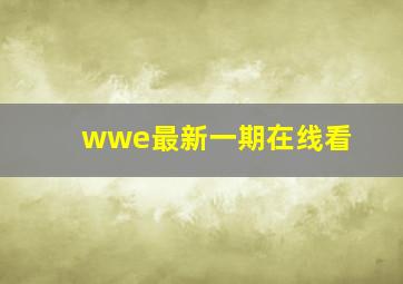 wwe最新一期在线看