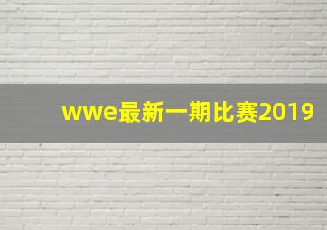 wwe最新一期比赛2019