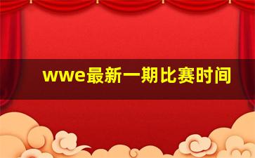 wwe最新一期比赛时间