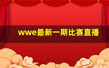 wwe最新一期比赛直播