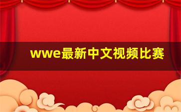 wwe最新中文视频比赛