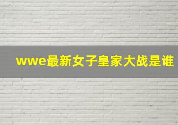 wwe最新女子皇家大战是谁