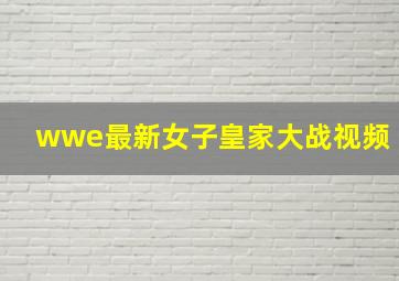 wwe最新女子皇家大战视频