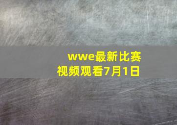 wwe最新比赛视频观看7月1日