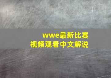 wwe最新比赛视频观看中文解说