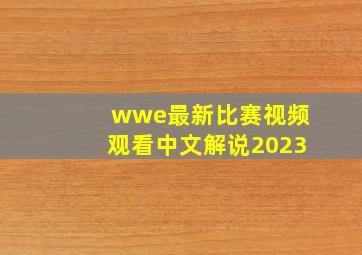 wwe最新比赛视频观看中文解说2023