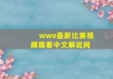 wwe最新比赛视频观看中文解说网