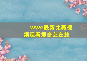 wwe最新比赛视频观看爱奇艺在线