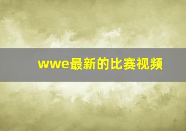 wwe最新的比赛视频