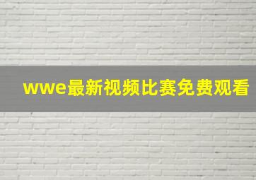 wwe最新视频比赛免费观看