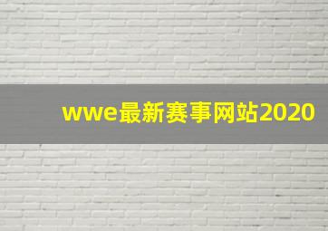 wwe最新赛事网站2020