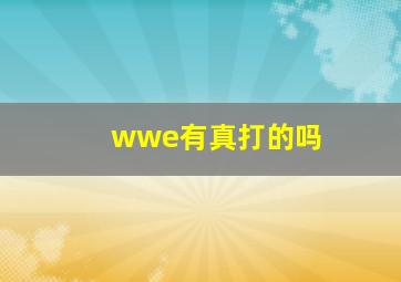 wwe有真打的吗