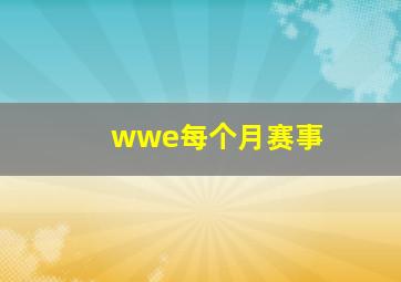 wwe每个月赛事