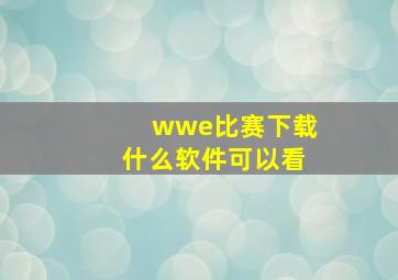 wwe比赛下载什么软件可以看