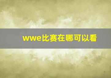 wwe比赛在哪可以看