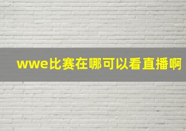 wwe比赛在哪可以看直播啊