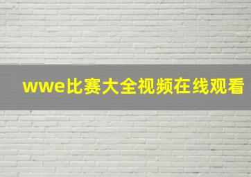 wwe比赛大全视频在线观看