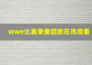 wwe比赛录像回放在线观看