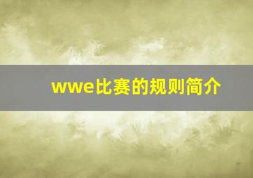 wwe比赛的规则简介