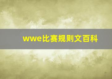 wwe比赛规则文百科