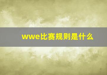 wwe比赛规则是什么