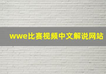 wwe比赛视频中文解说网站