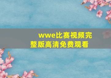 wwe比赛视频完整版高清免费观看