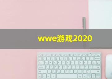 wwe游戏2020