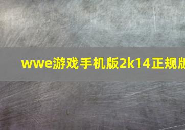 wwe游戏手机版2k14正规版