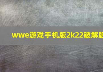 wwe游戏手机版2k22破解版