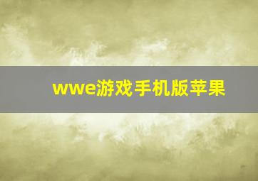 wwe游戏手机版苹果