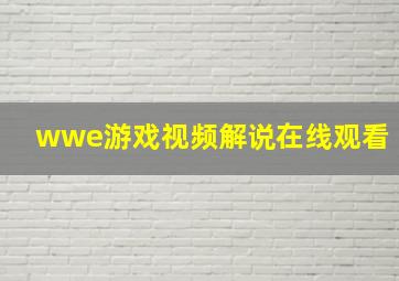 wwe游戏视频解说在线观看