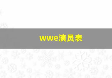 wwe演员表