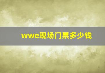 wwe现场门票多少钱