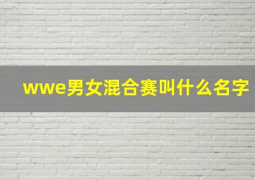 wwe男女混合赛叫什么名字