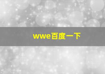 wwe百度一下