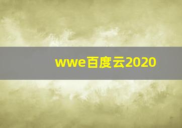 wwe百度云2020