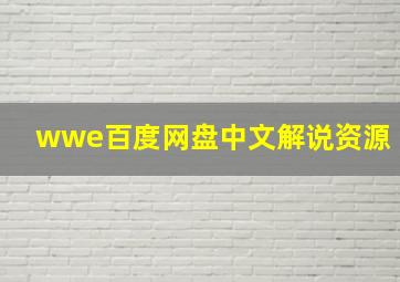 wwe百度网盘中文解说资源