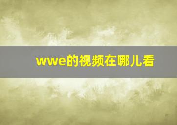 wwe的视频在哪儿看